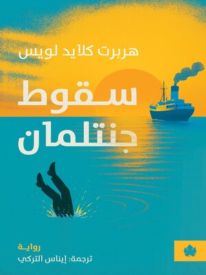 cover image of سقوط جنتلمان